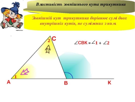 Зовнішній кут трикутника, його властивості - презентація з геометрії
